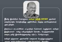 தமிழ் இலக்கியப் பேராளுமை, கவிஞர் நந்தலாலா அவர்கள் மறைவெய்திய செய்தியறிந்து…
