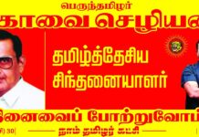 தமிழ்த்தேசிய சிந்தனையாளர் பெருந்தமிழர் கோவை செழியன் அவர்களின் நினைவைப் போற்றுவோம்!…