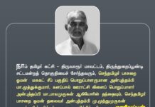 நாம் தமிழர் கட்சி – திருவாரூர் மாவட்டம், திருத்துறைப்பூண்டி சட்டமன்றத்…