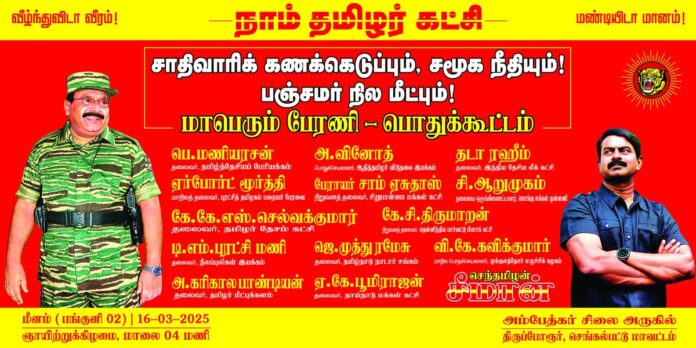 எங்களின் உயிரோடும், உணர்வோடும் கலந்து வாழுகின்ற அன்பு உறவுகள் அனைவருக்கும் வணக்கம்!
சாதிவாரிக் கணக்கெடுப்பும், சமூகநீதியும்!
பஞ்சமர் நில மீட்பும்! எனும் மாபெரும் பேரணி - பொதுக்கூட்டத்தை நாம் தமிழர் கட்சி முன்னின்று நடத்துகிறது.
தமிழ்த்தேசியப் பேரியக்கத்தின் தலைவர்
தமிழ்த்தேசிய அரசியலின் பேராசன்
நம்முடைய ஐயா பெ.மணியரசன் அவர்களின் தலைமையில்,
தமிழ்நாட்டின் பல்வேறு தளங்களில், களங்களில் மக்களின் பிரச்சினைகளுக்காக இயங்கி வருகிற, போராடி வருகிற மிக முதன்மையான அரசியல் இயக்கங்களின் தலைவர்கள் எல்லோரும் பங்கேற்று இந்தப் பேரணி - பொதுக்கூட்டத்தைச் சிறப்பிக்கவிருக்கிறார்கள்.
மானத்தமிழ் மக்கள் நாம் எல்லோரும் மறக்காமல் கூட வேண்டும்.
பஞ்சமர் நில மீட்பே! பைந்தமிழர் உரிமை மீட்பு!
ஆதித்தமிழர் விடுதலை இல்லாது; மீதித்தமிழர் விடுதலை வெல்லாது!
என்ற முழக்கங்களை முன்வைத்து இந்தப் போராட்டத்தை நாம் முன்னெடுக்கிறோம்.
இன்று 16-03-2025 ஞாயிற்றுக்கிழமை மாலை சரியாக 04 மணிக்கு
இடம்: புரட்சியாளர் அம்பேத்கர் சிலை அருகில், திருப்போரூர், செங்கல்பட்டு மாவட்டம்
எல்லோரும் கூடுவோம்! இனத்தின் உரிமையை மீட்போம்!
எல்லோருக்கும் எல்லாம் கிடைக்க சாதிவாரிக் கணக்கெடுப்பே சரியான சமூகநீதி!
வீறுகொண்டு எழுவோம்! வெற்றி கண்டு மகிழ்வோம்!
நாம் தமிழர்!
👉🏼நிதிப் பங்களிக்க: https://t.co/AXFuW7HULT
🗺️பேரணி தொடங்கும் இடம்: திருப்போரூர் கண்ணகப்பட்டு
https://t.co/3REufsXc03
#நாம்தமிழர்_உரிமைப்பேரணி