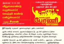 தாய்த்தமிழ் உறவுகள் அனைவருக்கும் அன்பு வணக்கம்! ஆண்டாண்டு காலமாய் அடிமைப்படுத்தப்பட்டு,…