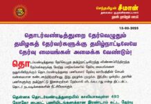 தொடர்வண்டித்துறை தேர்வெழுதும் தமிழகத் தேர்வர்களுக்கு தமிழ்நாட்டிலேயே தேர்வு மையங்கள் அமைக்க…