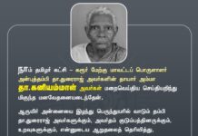 நாம் தமிழர் கட்சி – கரூர் மேற்கு மாவட்டப் பொருளாளர்…