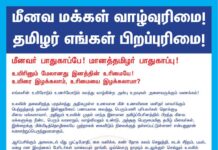 மீனவ மக்கள் வாழ்வுரிமை! தமிழர் எங்கள் பிறப்புரிமை! மீனவர் பாதுகாப்பே!…