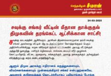 நான்காண்டு திராவிட மாடல் ஆட்சி! சவுக்கு சங்கர் வீட்டில் வீசப்பட்ட…