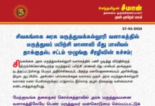 சிவகங்கை அரசு மருத்துவக்கல்லூரி வளாகத்தில் மருத்துவப் பயிற்சி மாணவி மீது…