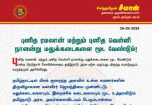 புனித ரமலான் மற்றும் புனித வெள்ளி நாளன்று மதுக்கடைகளை மூட…