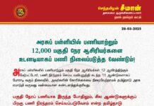 அரசுப்பள்ளியில் பணியாற்றும் 12,000 பகுதிநேர ஆசிரியர்களை உடனடியாகப் பணி நிலைப்படுத்த…
