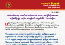 அங்கன்வாடி பணியாளர்களை அரசு ஊழியர்களாக அறிவித்து, உரிய ஊதியம் வழங்கிட…