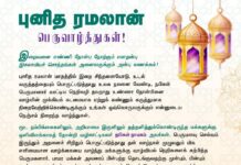 புனித ரமலான் பெருவாழ்த்துகள்! இறைவனை எண்ணி நோன்பு நோற்கும் எனதன்பு…