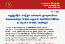 ஈழத்தமிழ்ச் சொந்தம் பாஸ்கரன் குமாரசாமியை இலங்கைக்குத் திருப்பி அனுப்பும் கொடும்போக்கினை…