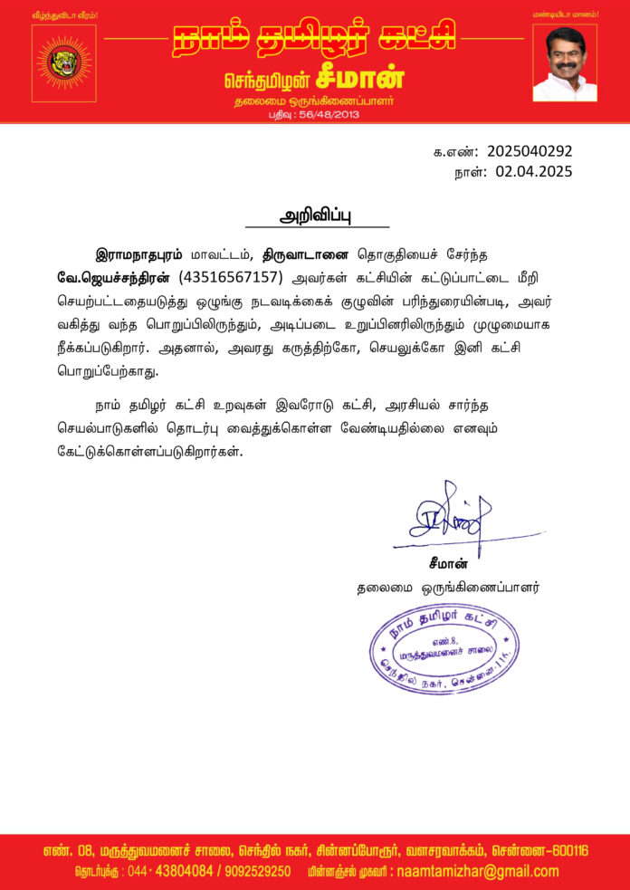 0292 seeman திருவாடானை நீக்கம்
