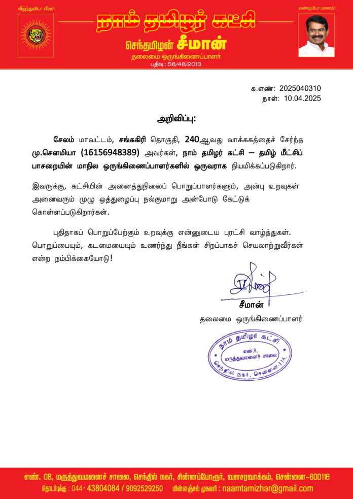 0310 தமிழ் மீட்சிப் பாசறை மாநில ஒருங்கிணைப்பாளர் சௌமியா
