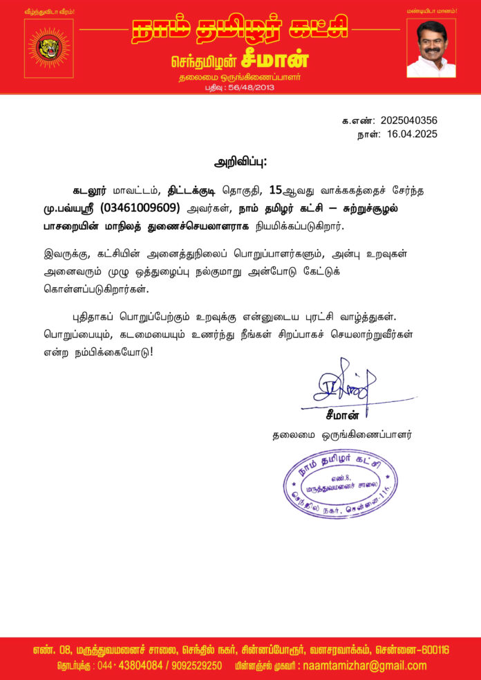 0356 சுற்றுச்சூழல் பாசறை மாநில ஒருங்கிணைப்பாளர்
