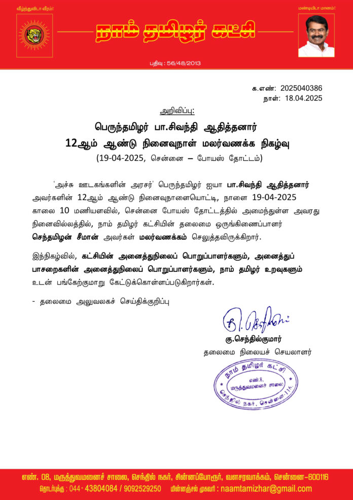 0386 senthil சிவந்தி ஆதித்தனார்
