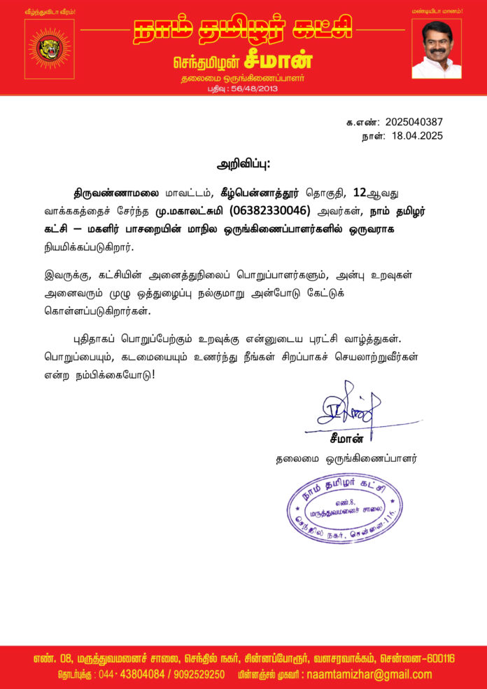 0387 மகளிர் பாசறை மாநில ஒருங்கிணைப்பாளர்