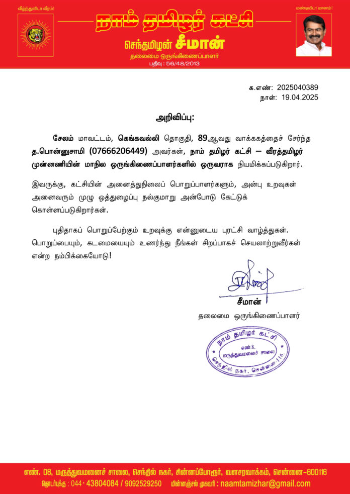 0389 வீரத்தமிழர் முன்னணி மாநில ஒருங்கிணைப்பாளர்