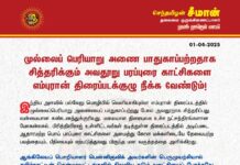 முல்லைப் பெரியாறு அணை பாதுகாப்பற்றதாக சித்தரிக்கும் அவதூறு பரப்புரை காட்சிகளை…