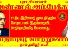 சாதிய இழிவைத் துடைத்தெறிய போராடாமல் இருப்பதைவிட செத்தொழிவதே மேலானது என்று…
