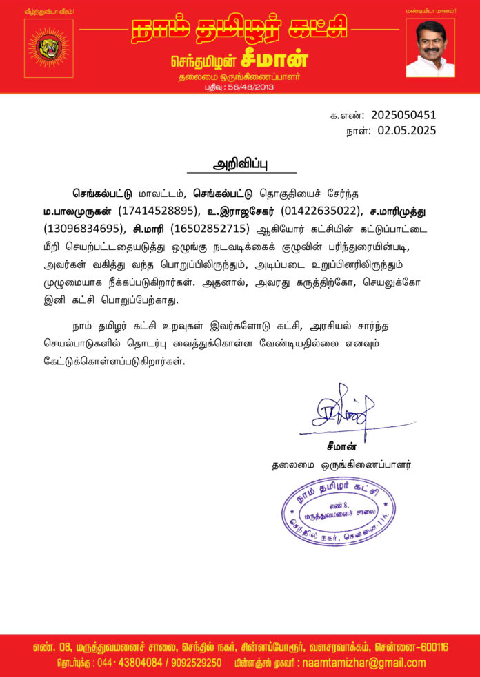 0451 seeman செங்கல்பட்டு நீக்கம்