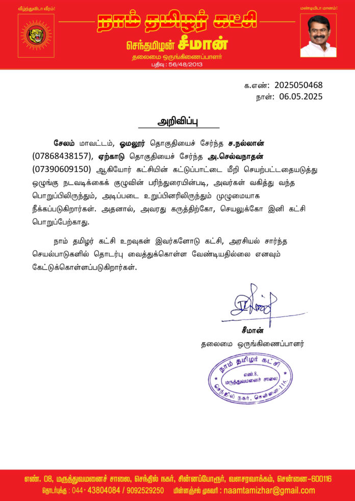 0468 seeman சேலம் நீக்கம்