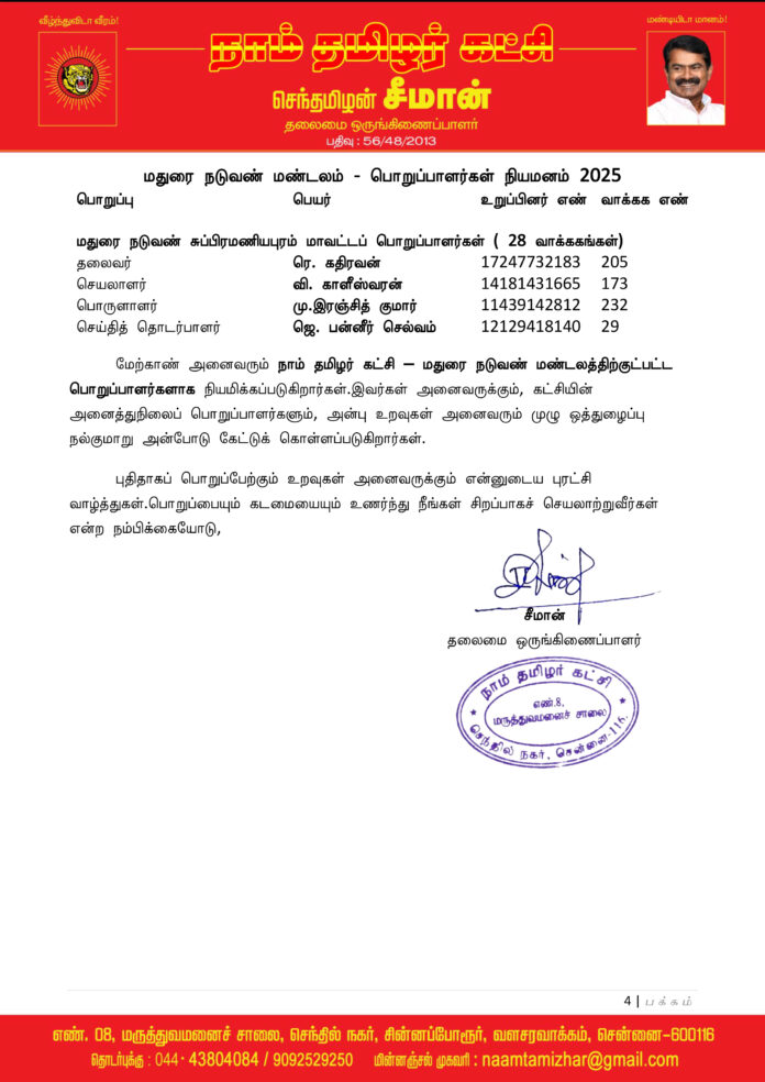 0476 மதுரை நடுவண் மண்டலப் பொறுப்பாளர்கள் 2025-4