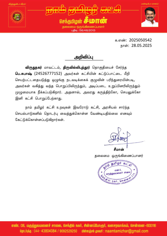 0542 seeman திருவில்லிபுத்தூர் நீக்கம்