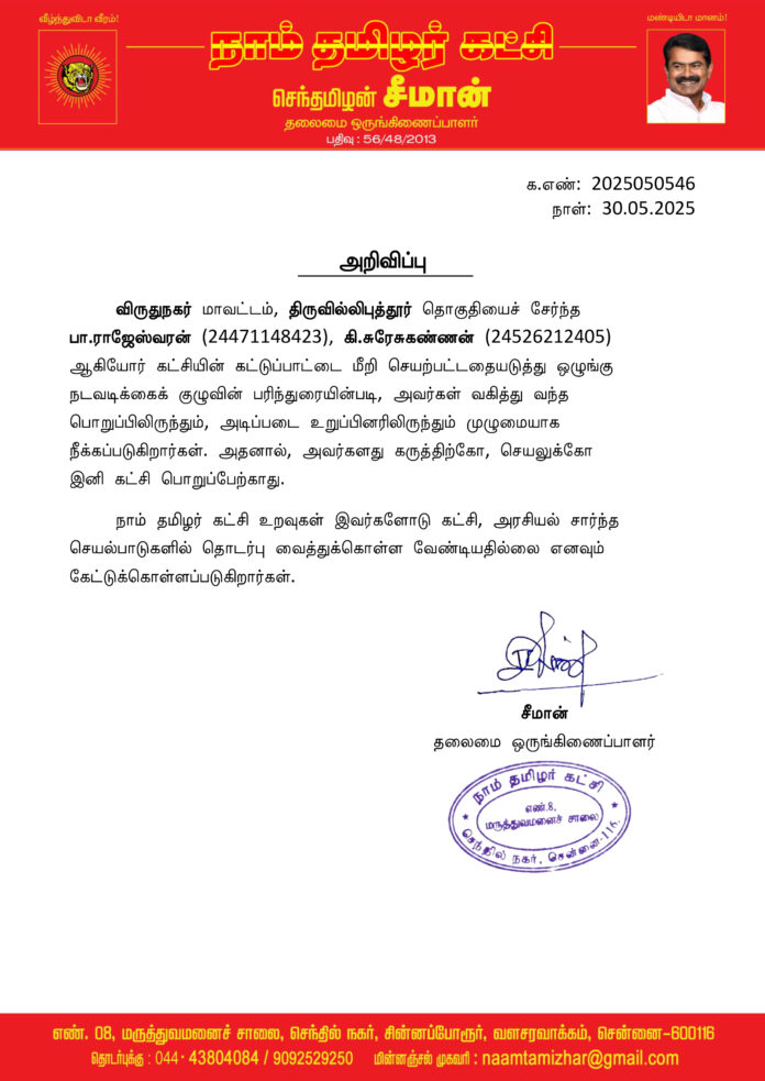 0546 seeman திருவில்லிபுத்தூர் நீக்கம்