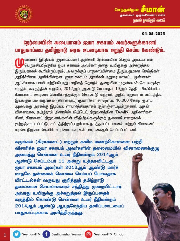 நேர்மையின் அடையாளம் ஐயா சகாயம் அவர்களுக்கானப் பாதுகாப்பை தமிழ்நாடு அரசு உடனடியாக உறுதி செய்ய வேண்டும்!
@CMOTamilnadu @mkstalin
முன்னாள் இந்தியக் குடிமைப்பணி அதிகாரி நேர்மையின் பெரும் அடையாளம் பெருமதிப்பிற்குரிய ஐயா சகாயம் அவர்கள் தனது உயிருக்கு அச்சுறுத்தல் இருப்பதாகக் கூறியிருப்பதும், அவருக்குப் பாதுகாப்பின்மை இருப்பதுமான செய்திகள் அதிர்ச்சியை அளிக்கின்றன. ஐயா சகாயம் அவர்கள் மதுரை மாவட்ட முன்னாள் ஆட்சியராக பணியாற்றியபோது மாநிலத் தொழில் துறையின் முதன்மைச் செயலருக்கு எழுதிய கடிதத்தின் வழியே, 2012ஆம் ஆண்டு மே மாதம் 19ஆம் தேதி மிகப்பெரிய கிரானைட் ஊழலை வெளிச்சத்துக்குக் கொண்டு வந்தார். அதில் மதுரை மாவட்டத்தில் இயங்கும் பல கருங்கல் (கிரானைட்) குவாாிகள் சற்றொப்ப 16,000 கோடி ரூபாய் அளவுக்கு அரசுக்கு இழப்பை ஏற்படுத்தியதாகக் குற்றஞ்சாட்டியிருந்தாா். அதன் விளைவாக, தமிழ்நாடு மினரல்ஸ் லிமிடெட் நிறுவனத்தின் (TAMIN) அதிகாரிகள் சிலர், கிரானைட் நிறுவனங்களின் விதிமீறல்களுக்குத் துணைபோனதாகக் குற்றஞ்சாட்டப்பட்டு, சட்டத்திற்குப் புறம்பாக நடத்தப்பட்ட மணல் மற்றும் கிரானைட் சுரங்க நிறுவனங்களின் உாிமையாளா்கள் பலா் கைதும் செய்யப்பட்டனர்.
கருங்கல் (கிரானைட்) மற்றும் கனிம மணற்கொள்ளை பற்றி விசாரிக்க ஐயா சகாயம் அவர்களின் தலைமையில் விசாரணைக்குழு அமைத்து சென்னை உயர் நீதிமன்றம் 2014ஆம் ஆண்டு செப்டம்பர் 11 அன்று உத்தரவிட்டது. ஐயா சகாயம் அவர்கள் 2013ஆம் ஆண்டு மார்ச் மாதமே தன்னைக் கொலை செய்யப் போவதாக மிரட்டல்கள் வருவது குறித்துத் தமிழ்நாடு தலைமைச் செயலாளரைச் சந்தித்து முறையிட்டார். அவரது உயிருக்கு அச்சுறுத்தல் இருப்பதைக் கருத்தில் கொண்டு சென்னை உயர் நீதிமன்றம் 2014ஆம் ஆண்டு ஆயுதமேந்திய தனிப்படையைப் பாதுகாப்புக்காக அளித்திருந்தது. திமுக அரசு 2023ஆம் ஆண்டு மே மாதம் இதனைத் தன்னிச்சையாகத் திரும்ப பெற்றுக் கொண்டது ஏனென்று புரியவில்லை. திமுகவை ஆதரித்து வலையொளி நடத்தி அண்டிப் பிழைக்கும் பிழைப்புவாதிகளுக்கெல்லாம் துப்பாக்கி ஏந்திய காவலர்களது பாதுகாப்பினைக் கொடுத்திருக்கும் மாநில அரசு, ஐயா சகாயம் போன்ற உயரிய ஆளுமைகளைக் கைவிட்டிருப்பது கடும் கண்டனத்திற்குரியது.
2014ஆம் ஆண்டு அமைக்கப்பட்ட விசாரணைக் குழு அறிக்கையைத் தாக்கல் செய்வது தொடர்பாக கடந்த பிப்ரவரி மாதத்தில் நீதிமன்ற அழைப்பாணை வந்த நிலையில், அண்மைக்கால அச்சுறுத்தல்களின் காரணமாகவே நேரில் செல்ல மறுத்திருக்கிறார் ஐயா சகாயம். வளக்கொள்ளையை தடுக்கப் போராடிய சமூக ஆர்வலர் ஜெகபர் அலி, நெல்லையைச் சேர்ந்த முன்னாள் காவல்துறை அதிகாரி ஜாகிர் உசேன் போன்றவர்கள் கொடூரமாகக் கொல்லப்பட்ட சம்பவங்களைக் கண்ட பிறகே, விசாரணைக்குழுவின் பதிலைத் தாக்கல் செய்வதற்கு ஐயா சகாயம் அவர்கள் தயக்கம் காட்டியிருக்கிறார். தமிழர் அறத்தின் அடையாளமாகத் திகழும் ஐயா சகாயம் அவர்கள் தமிழினத்தின் சொத்து; போற்றிப் பாதுகாக்க வேண்டிய நேர்மையின் ஒப்பற்ற அடையாளம். அவருக்கானப் பாதுகாப்பை உறுதிசெய்ய வேண்டியது அரசின் தலையாயக் கடமையாகும்.
வளக்கொள்ளைகளைத் தடுத்து இயற்கை வளங்களைக் காக்க வக்கற்ற திமுக அரசு, அதற்கெதிராகக் களத்தில் நிற்கும் சூழலியல் ஆர்வலர்களது பாதுகாப்பினைக்கூட உறுதிப்படுத்த முடியாத இழிநிலையில் இருப்பது வெட்கக்கேடானது. தன்னுடைய பணியையும் ஒழுங்குடன் செய்யாமல், செய்பவர்களின் பாதுகாப்பையும் உறுதிசெய்யாமல், அடிப்படை ஆட்சித்திறன்கூட இன்றி செயல்படும் முதலமைச்சர் ஸ்டாலின் அவர்களது ஆட்சியில் சட்டம் ஒழுங்கு எந்தளவுக்கு சீர்கெட்டிருக்கிறது என்பதற்கு இதுவே சரிநிகர் சான்றாகும். மக்களுக்கான பெரும் பணிகளைத் தொடரவும், வளக்கொள்ளைக்கு எதிரான செயல்பாடுகளில் ஈடுபடவும் ஐயா சகாயம் அவர்களுக்கு தமிழர்கள் நாங்கள் உறுதுணையாகவும், பாதுகாப்பு அரணாகவும் எப்போதும் உடன் நிற்போம் என இச்சமயத்தில் தெரிவித்துக் கொள்கிறேன்.
ஐயா சகாயம் அவர்களது உயிருக்கு அச்சுறுத்தல் விளைவிக்கும் சமூக விரோதிகள் மீது கடும் சட்ட நடவடிக்கை எடுக்க வேண்டுமெனவும், அவருக்கு சிறப்புப்பாதுகாப்பை உடனடியாக வழங்குவதோடு, வளக்கொள்ளைக்கு எதிரான அவரது சட்டப்பூர்வ செயல்பாடுகளுக்கு அரசு முழுமையாகத் துணைநிற்க வேண்டுமெனவும் வலியுறுத்துகிறேன்.
- செந்தமிழன் சீமான்
தலைமை ஒருங்கிணைப்பாளர்
நாம் தமிழர் கட்சி