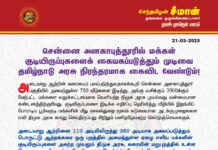 சென்னை அனகாபுத்தூரில் மக்கள் குடியிருப்புகளைக் கையகப்படுத்தும் முடிவை தமிழ்நாடு அரசு…