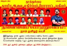 தூத்துக்குடி தாமிர ஆலை ( ஸ்டெர்லைட்) எதிர்ப்புப் போராட்டத்தில் ஆட்சியாளர்களின்…