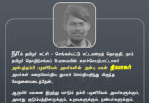 நாம் தமிழர் கட்சி – செங்கல்பட்டு சட்டமன்றத் தொகுதி, நாம்…