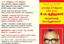 தமிழர் தந்தை சி.பா.ஆதித்தனார் பெரும்புகழ் போற்றுவோம்! “உடல் மண்ணுக்கு! உயிர்…