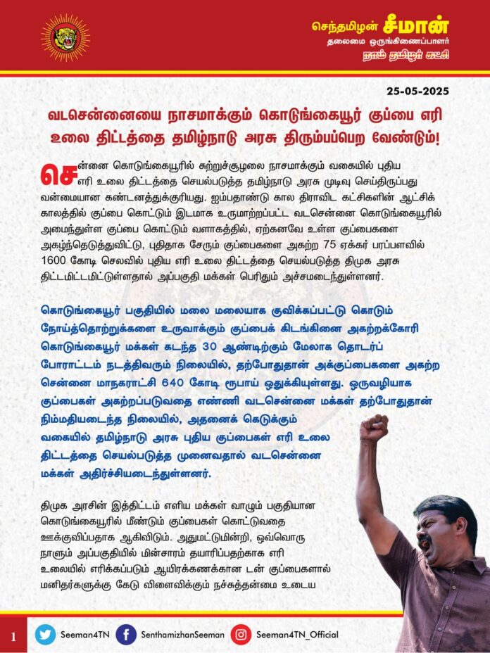 வடசென்னையை நாசமாக்கும் கொடுங்கையூர் குப்பை எரி உலை திட்டத்தை தமிழ்நாடு அரசு திரும்பப்பெற வேண்டும்!
@CMOTamilnadu @mkstalin
சென்னை கொடுங்கையூரில் சுற்றுச்சூழலை நாசமாக்கும் வகையில் புதிய எரி உலை திட்டத்தை செயல்படுத்த தமிழ்நாடு அரசு முடிவு செய்திருப்பது வன்மையான கண்டனத்துக்குரியது. ஐம்பதாண்டு கால திராவிட கட்சிகளின் ஆட்சிக் காலத்தில் குப்பை கொட்டும் இடமாக உருமாற்றப்பட்ட வடசென்னை கொடுங்கையூரில் அமைந்துள்ள குப்பை கொட்டும் வளாகத்தில், ஏற்கனவே உள்ள குப்பைகளை அகழ்ந்தெடுத்துவிட்டு, புதிதாக சேரும் குப்பைகளை அகற்ற 75 ஏக்கர் பரப்பளவில் 1600 கோடி செலவில் புதிய எரி உலை திட்டத்தை செயல்படுத்த திமுக அரசு திட்டமிட்டமிட்டுள்ளதால் அப்பகுதி மக்கள் பெரிதும் அச்சமடைந்துள்ளனர்.
கொடுங்கையூர் பகுதியில் மலை மலையாக குவிக்கப்பட்டு கொடும் நோய்த்தொற்றுக்களை உருவாக்கும் குப்பைக் கிடங்கினை அகற்றக்கோரி கொடுங்கையூர் மக்கள் கடந்த 30 ஆண்டிற்கும் மேலாக தொடர்ப் போராட்டம் நடத்திவரும் நிலையில், தற்போதுதான் அக்குப்பைகளை அகற்ற சென்னை மாநகராட்சி 640 கோடி ரூபாய் ஒதுக்கியுள்ளது. ஒருவழியாக குப்பைகள் அகற்றப்படுவதை எண்ணி வடசென்னை மக்கள் தற்போதுதான் நிம்மதியடைந்த நிலையில், அதனைக் கெடுக்கும் வகையில் தமிழ்நாடு அரசு புதிய குப்பைகள் எரி உலை திட்டத்தை செயல்படுத்த முனைவதால் வடசென்னை மக்கள் அதிர்ச்சியடைந்துள்ளனர்.
திமுக அரசின் இத்திட்டம் எளிய மக்கள் வாழும் பகுதியான கொடுங்கையூரில் மீண்டும் குப்பைகள் கொட்டுவதை ஊக்குவிப்பதாக ஆகிவிடும். அதுமட்டுமின்றி, ஒவ்வொரு நாளும் அப்பகுதியில் மின்சாரம் தயாரிப்பதற்காக எரி உலையில் எரிக்கப்படும் ஆயிரக்கணக்கான டன் குப்பைகளால் மனிதர்களுக்கு கேடு விளைவிக்கும் நச்சுத்தன்மை உடைய காற்றுகள் வெளிப்பட்டு கொடும் நோய்களை உருவாக்கவும் காரணமாக அமையும். எனவே திமுக அரசு நடைமுறைப்படுத்த முனையும் எரி உலை திட்டம் என்பது ஒரு தீங்கிற்கு மாற்றாக மற்றொரு தீங்கை அனுமதிப்பது போன்றதாகும்.
இந்தியாவின் பல்வேறு மாநிலங்களில் குப்பை எரி உலை திட்டம் முற்றாக தோல்வியடையந்து அம்மாநில அரசுகளால் கைவிடப்பட்டுள்ளது. அதுமட்டுமின்றி, தற்போது கொடுங்கையூரில் எரி உலை அமைக்க ஒப்பந்தம் பெறப்பட்டுள்ள தனியார் நிறுவமான எம்.எஸ்.டபிள்யூ சொல்யூஷன்ஸ் நிறுவனமானது, ஏற்கனவே ஹைதராபாத், டெல்லி உள்ளிட்ட மாநகரங்களில் திடக்கழிவு மேலாண்மை திட்டங்களை செயல்படுத்தி வரும் சஸ்டெய்னபிள் என்ற நிறுவனத்தின் துணை நிறுவனமாகும். சஸ்டெய்னபிள் நிறுவனம் திடக்கழிவு மேலாண்மை செய்யும் இடங்களில் குப்பைகளை முறையாகக் கையாளாமல் தூய்மையற்றதாகவும், பல்வேறு நச்சுக்கழிவுகளை வெளியேற்றி சுற்றுச்சூழலை நாசமாக்குவதாகவும் அம்மாநிலங்களில் குற்றச்சாட்டு எழுந்துள்ளது. அங்குள்ள 18 ஏரிகள் நாசமாகிவிட்ட நிலையில், அதன் துணை நிறுவனத்தை வடசென்னைக்கு அழைத்து வந்து கொடுங்கையூரில் குப்பைகளை பாதுகாப்பாக எரிக்கப்போவதாக கூறுவது பேராபத்தானதாகும்.
ஏற்கனவே, வடசென்னையிலுள்ள மணலி சின்ன மாத்தூரில் ஒவ்வொரு நாளும் 10 டன் குப்பைகள் எரிக்கப்படுவதால் உண்டாகும் நச்சுப்புகையே கட்டுப்படுத்த முடியாத அளவிற்கு வெளியாகி அதனால் மக்களுக்கு பெரும் உடல்நல பாதிப்புகள் ஏற்படுவது உறுதிப்படுத்தப்பட்டுள்ள நிலையில், அதைவிட பன்மடங்கு அதிகமாக 1400 டன் அளவிற்கு குப்பைகளை தினமும் எரித்தால் வடசென்னையே சுற்றுச்சூழல் பேரழிவினை எதிர்கொள்ள நேரிடும்.
குப்பை எரிஉலை திட்டம் பாதுகாப்பானது என்றால் அதனை சென்னையின் செல்வந்தர்கள் வாழும் பகுதியில் செயல்படுத்தலாமே? குப்பை மேடென்றால் ஏன் எப்பொழுதும் 20 லட்சம் எளிய மக்கள் வாழும் வடசென்னை பகுதியிலேயே செயல்படுத்த முனைகிறீர்கள்? எரி உலை திட்டம் செயல்படுத்தும்போது ஒவ்வொரு நாளும் உருவாகும் நச்சுக்காற்றினை கட்டுப்படுத்த என்ன திட்டம் உள்ளது? அதில் தினமும் உருவாகும் 500 டன் நச்சுச்சாம்பலை எங்கே கொண்டு போய் கொட்டூவீர்கள? வருடத்திற்கு ஒரு நாள் தீபாவளி அன்று பட்டாசு வெடிப்பதால் உண்டாகும் கரிப்புகையை கட்டுப்படுத்தவே, சென்னை மாநகரில் நூற்றுக்கணக்கான விதிமுறைகளை உருவாக்கி, காவல்துறை மூலம் எச்சரிக்கை விடுக்கும் தமிழ்நாடு அரசு, மக்கள் நெருக்கமாக வாழும் வடசென்னையில் ஒவ்வொரு நாளும் 1400 டன் குப்பைகள் எரிப்பதை எப்படி அனுமதிக்கிறது? வடசென்னையில் வாழ்பவர்கள் மக்கள் இல்லையா? அல்லது அவர்கள் பாதிக்கப்பட்டால் பரவாயில்லையா? என்ற கேள்விகளுக்கு நாட்டை ஆளும் ஆட்சியாளர்களின் பதிலென்ன?
ஆகவே, நிலத்தையும், நீரையும், காற்றையும் நாசமாக்கி, மண்ணின் வளத்தையும் மக்கள் நலத்தையும் சீர்கெடுத்து, சுற்றுச்சூழலை முற்றுமுழுதாக அழித்தொழிக்கும் கொடுங்கையூர் புதிய எரி உலை திட்டத்தை தமிழ்நாடு அரசு உடனடியாக கைவிட வேண்டுமென வலியுறுத்துகிறேன்.
திமுக அரசின் கொடுங்கையூர் புதிய குப்பை எரி உலை திட்டத்திற்கு எதிர்ப்பு தெரிவித்து, வடசென்னை குடியிருப்போர் நலச்சங்கங்களின் கூட்டமைப்பு இன்று 25.05.2025 முன்னெடுக்கும் அறப்போராட்டத்திற்கு நாம் தமிழர் கட்சி தம்முடைய முழுமையான ஆதரவினை அளித்து, மக்கள் நல கோரிக்கைகள் வெல்லும் வரை தோள் கொடுத்து துணை நிற்கும் என்பதையும் தெரிவித்துக்கொள்கிறேன்.
- செந்தமிழன் சீமான்
தலைமை ஒருங்கிணைப்பாளர்
நாம் தமிழர் கட்சி