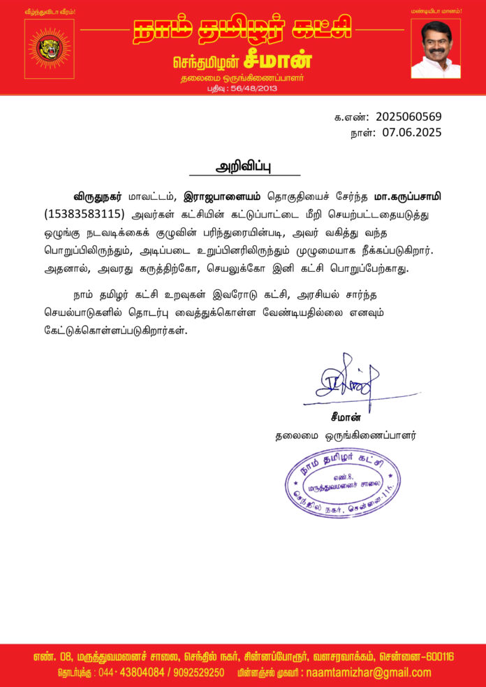 0569 seeman ராஜபாளையம் நீக்கம்