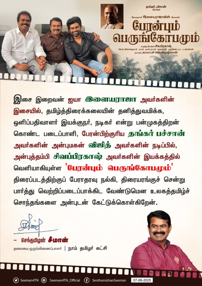 இசை இறைவன் ஐயா இளையராஜா அவர்களின் இசையில், தமிழ்த்திரைக்கலையின் தனித்துவமிக்க, ஒளிப்பதிவாளர் இயக்குநர், நடிகர் என்று பன்முகத்திறன் கொண்ட படைப்பாளி, பேரன்பிற்குரிய தங்கர் பச்சான் அவர்களின் அன்புமகன் விஜித் அவர்களின் நடிப்பில், அன்புத்தம்பி சிவப்பிரகாஷ் அவர்களின் இயக்கத்தில் வெளியாகியுள்ள #பேரன்பும்பெருங்கோபமும் திரைப்படத்திற்குப் பேராதரவு நல்கி திரையரங்குச் சென்று பார்த்து வெற்றிப்படைப்பாக்கிட வேண்டுமென உலகத்தமிழ்ச் சொந்தங்களை அன்புடன்
கேட்டுக்கொள்கிறேன்.
@thankarbachan @vijithbachant @Sivaprakash2025 @E5Entofficial