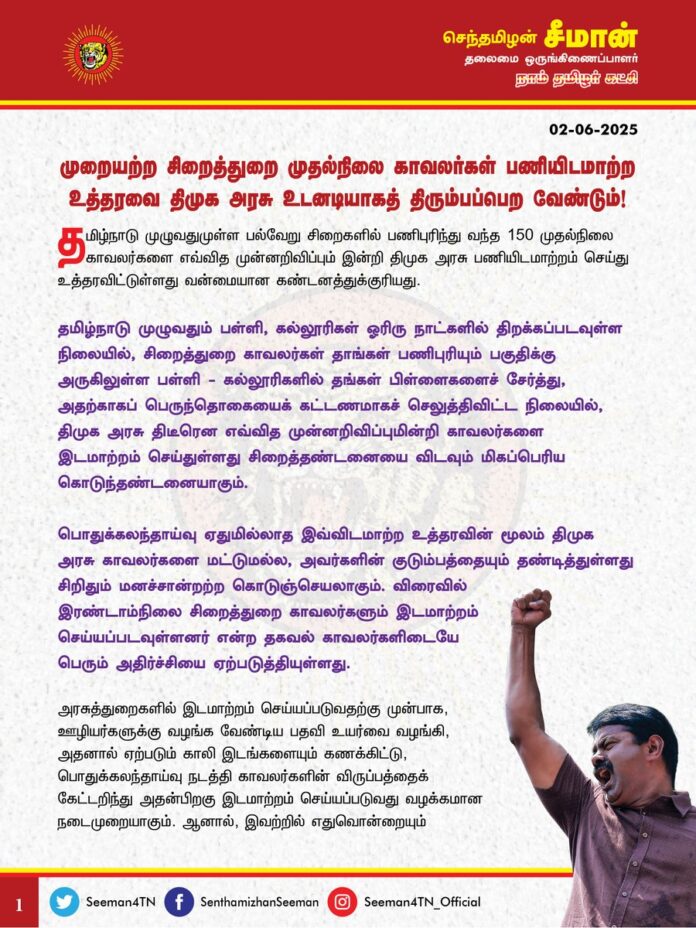 முறையற்ற சிறைத்துறை முதல்நிலை காவலர்கள் பணியிடமாற்ற உத்தரவை திமுக அரசு உடனடியாகத் திரும்பப்பெற வேண்டும்!
@CMOTamilnadu @mkstalin
தமிழ்நாடு முழுவதுமுள்ள பல்வேறு சிறைகளில் பணிபுரிந்து வந்த 150 முதல்நிலை காவலர்களை எவ்வித முன்னறிவிப்பும் இன்றி திமுக அரசு பணியிடமாற்றம் செய்து உத்தரவிட்டுள்ளது வன்மையான கண்டனத்துக்குரியது.
தமிழ்நாடு முழுவதும் பள்ளி, கல்லூரிகள் ஓரிரு நாட்களில் திறக்கப்படவுள்ள நிலையில், சிறைத்துறை காவலர்கள் தாங்கள் பணிபுரியும் பகுதிக்கு அருகிலுள்ள பள்ளி - கல்லூரிகளில் தங்கள் பிள்ளைகளைச் சேர்த்து, அதற்காகப் பெருந்தொகையைக் கட்டணமாகச் செலுத்திவிட்ட நிலையில், திமுக அரசு திடீரென எவ்வித முன்னறிவிப்புமின்றி காவலர்களை இடமாற்றம் செய்துள்ளது சிறைத்தண்டனையை விடவும் மிகப்பெரிய கொடுந்தண்டனையாகும்.
பொதுக்கலந்தாய்வு ஏதுமில்லாத இவ்விடமாற்ற உத்தரவின் மூலம் திமுக அரசு காவலர்களை மட்டுமல்ல, அவர்களின் குடும்பத்தையும் தண்டித்துள்ளது சிறிதும் மனச்சான்றற்ற கொடுஞ்செயலாகும். விரைவில் இரண்டாம்நிலை சிறைத்துறை காவலர்களும் இடமாற்றம் செய்யப்படவுள்ளனர் என்ற தகவல் காவலர்களிடையே பெரும் அதிர்ச்சியை ஏற்படுத்தியுள்ளது.
அரசுத்துறைகளில் இடமாற்றம் செய்யப்படுவதற்கு முன்பாக, ஊழியர்களுக்கு வழங்க வேண்டிய பதவி உயர்வை வழங்கி, அதனால் ஏற்படும் காலி இடங்களையும் கணக்கிட்டு, பொதுக்கலந்தாய்வு நடத்தி காவலர்களின் விருப்பத்தைக் கேட்டறிந்து அதன்பிறகு இடமாற்றம் செய்யப்படுவது வழக்கமான நடைமுறையாகும்.
ஆனால், இவற்றில் எதுவொன்றையும் பின்பற்றாமால் திமுக அரசு திடீரெனச் சிறைக்காவலர்களை 500 கிமீ தூரத்திற்கு இடமாற்றம் செய்து தண்டித்துள்ளது மட்டுமின்றி, பொதுக்கலந்தாய்வின் மூலம் தங்களது சொந்த மாவட்டம் அல்லது விருப்பமான இடங்களைக் கண்டறியும் வாய்ப்பையும் தட்டிப்பறித்துள்ளது மாபெரும் கொடுமையாகும்.
இடம் மாற்றம் செய்த பிறகு பதவி உயர்வு வழங்கினால் காவலர்கள் மீண்டும் இடம் மாறும் கட்டாயச்சூழல் ஏற்பட்டு, அது அவர்களுக்குப் பொருளாதார நெருக்கடியையும், குடும்பத்தைப் பிரிகின்ற மனஉளைச்சலையும் ஏற்படுத்தும் என்பது திமுக அரசிற்குத் தெரியுமா? தெரியாதா? இதுதான் திமுக அரசின் நிர்வாகத்திறனா? பணிநேரம் முழுவதும் கொடுங் குற்றவாளிகளுடன் சிறை வளாகத்திற்குள் இருக்க வேண்டிய சூழலுள்ள காவலர்களுக்கு மிகப்பெரிய ஆறுதலாக இருப்பது அவர்களது குடும்பத்துடன் செலவிடும் நேரம் மட்டுமேயாகும். அதையும் திமுக அரசு திட்டமிட்டுத் தட்டிப்பறிப்பது எவ்வகையில் நியாயமாகும்? இதற்குப் பெயர்தான் திராவிட மாடலா?
ஆகவே, தமிழ்நாடு அரசு தற்போதுதான் பள்ளி - கல்லூரிகள் திறக்கப்படும் சூழலைக் கருத்திற்கொண்டு சிறைத்துறை முதல்நிலை காவலர்களுக்கான திடீர் பணியிடமாற்ற உத்தரவை உடனடியாகத் திரும்பப்பெற வேண்டுமென வலியுறுத்துகிறேன்.
மேலும், சிறைத்துறை காவலர்களுக்கு வழங்க வேண்டிய பதவி உயர்வை முதலில் வழங்கிய பிறகு, ஏற்படும் காலி இடங்களையும் கணக்கிட்டு, பொதுக்கலந்தாய்வு நடத்தி அதன் பிறகு முறையான இடமாறுதல் உத்தரவைப் பிறப்பிக்க வேண்டுமெனவும் தமிழ்நாட்டு அரசைக் கேட்டுக்கொள்கிறேன்.
- செந்தமிழன் சீமான்
தலைமை ஒருங்கிணைப்பாளர்
நாம் தமிழர் கட்சி