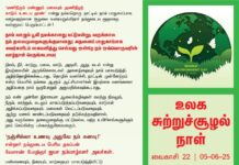 உலக சுற்றுச்சூழல் நாள் வைகாசி 22 | 05-06-2025 ‘மணிநீரும்…