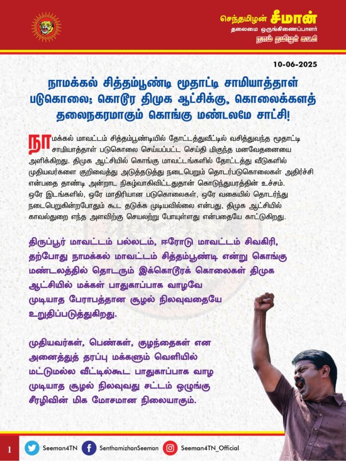 நாமக்கல் சித்தம்பூண்டி மூதாட்டி சாமியாத்தாள் படுகொலை; கொடூர திமுக ஆட்சிக்கு, கொலைக்களத் தலைநகரமாகும் கொங்கு மண்டலமே சாட்சி!
@CMOTamilnadu @mkstalin
நாமக்கல் மாவட்டம் சித்தம்பூண்டியில் தோட்டத்துவீட்டில் வசித்துவந்த மூதாட்டி சாமியாத்தாள் படுகொலை செய்யப்பட்ட செய்தி மிகுந்த மனவேதனையை அளிக்கிறது. திமுக ஆட்சியில் கொங்கு மாவட்டங்களில் தோட்டத்து வீடுகளில் முதியவர்களை குறிவைத்து அடுத்தடுத்து நடைபெறும் தொடர்படுகொலைகள் அதிர்ச்சி என்பதை தாண்டி அன்றாட நிகழ்வாகிவிட்டதுதான் கொடுந்துயரத்தின் உச்சம்.
ஒரே இடங்களில், ஒரே மாதிரியான படுகொலைகள், ஒரே வகையில் தொடர்ந்து நடைபெறுகின்றபோதும் கூட தடுக்க முடியவில்லை என்பது, திமுக ஆட்சியில் காவல்துறை எந்த அளவிற்கு செயலற்று போயுள்ளது என்பதையே காட்டுகிறது.
திருப்பூர் மாவட்டம் பல்லடம், ஈரோடு மாவட்டம் சிவகிரி, தற்போது நாமக்கல் மாவட்டம் சித்தம்பூண்டி என்று கொங்கு மண்டலத்தில் தொடரும் இக்கொடூரக் கொலைகள் திமுக ஆட்சியில் மக்கள் பாதுகாப்பாக வாழவே முடியாத பேராபத்தான சூழல் நிலவுவதையே உறுதிப்படுத்துகிறது. முதியவர்கள், பெண்கள், குழந்தைகள் என அனைத்துத்தரப்பு மக்களும் வெளியில் மட்டுமல்ல வீட்டில்கூட பாதுகாப்பாக வாழ முடியாத சூழல் நிலவுவது சட்டம்-ஒழுங்கு சீரழிவின் மிகமோசமான நிலையாகும். அரசையோ, காவல்துறையை*யோ நம்பி பயனில்லை, திமுக ஆட்சியில் மக்கள் தங்களைத் தாங்களே பாதுகாத்து கொள்வதைத்தவிர வேறு வழியில்லை எனும் கையறு நிலைக்கு தள்ளப்பட்டுள்ளனர் என்பதுதான் நடைமுறை உண்மையாகும்.
மீதமிருக்கும் ஓராண்டு ஆட்சியில் இன்னும் எத்தனை கொடூரக்கொலைகள், பாலியல் வன்கொடுமைகளை தமிழ்நாட்டு மக்கள் தாங்கிக்கொள்ள வேண்டுமோ என்று நினைக்கும்போதே நெஞ்சம் பதறுகிறது. திமுக ஆட்சி என்றாலே ரத்த வெள்ளத்தில் மக்கள் மிதக்கும் காட்சிதான் அனைவரின் நினைவுக்கும் வருமளவுக்கு படுகொலைகள் தங்கு தடையின்றி தொடர்ந்து அரங்கேறுகிறது.
கொலைவெறி கொடூரர்களின் கூடாரமாகிப்போன தமிழ்நாட்டை மீட்க மக்களின் குருதியைக் குடிக்கும் திமுக ஆட்சியை அகற்றி, மக்கள் நலனில் அக்கறை கொண்ட நல்லாட்சியை மலரச்செய்வது ஒன்றே ஒற்றை வாய்ப்பும், தீர்வுமாகும்!
- செந்தமிழன் சீமான்
தலைமை ஒருங்கிணைப்பாளர்
நாம் தமிழர் கட்சி