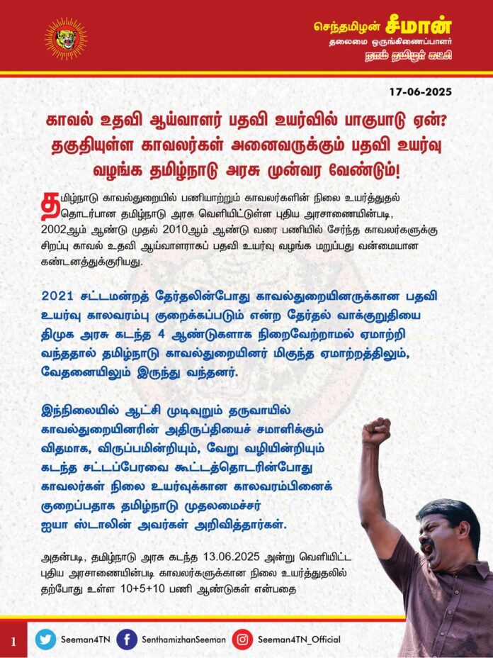காவல் உதவி ஆய்வாளர் பதவி உயர்வில் பாகுபாடு ஏன்? தகுதியுள்ள காவலர்கள் அனைவருக்கும் பதவி உயர்வு வழங்க தமிழ்நாடு அரசு முன்வர வேண்டும்!
@CMOTamilnadu @mkstalin
தமிழ்நாடு காவல்துறையில் பணியாற்றும் காவலர்களின் நிலை உயர்த்துதல் தொடர்பான தமிழ்நாடு அரசு வெளியிட்டுள்ள புதிய அரசாணையின்படி, 2002ஆம் ஆண்டு முதல் 2010ஆம் ஆண்டு வரை பணியில் சேர்ந்த காவலர்களுக்கு சிறப்பு காவல் உதவி ஆய்வாளராகப் பதவி உயர்வு வழங்க மறுப்பது வன்மையான கண்டனத்துக்குரியது.
2021 சட்டமன்றத் தேர்தலின்போது காவல்துறையினருக்கான பதவி உயர்வு காலவரம்பு குறைக்கப்படும் என்ற தேர்தல் வாக்குறுதியை திமுக அரசு கடந்த 4 ஆண்டுகளாக நிறைவேற்றாமல் ஏமாற்றி வந்ததால் தமிழ்நாடு காவல்துறையினர் மிகுந்த ஏமாற்றத்திலும், வேதனையிலும் இருந்து வந்தனர்.
இந்நிலையில் ஆட்சி முடிவுறும் தருவாயில் காவல்துறையினரின் அதிருப்தியைச் சமாளிக்கும் விதமாக, விருப்பமின்றியும், வேறு வழியின்றியும் கடந்த சட்டப்பேரவை கூட்டத்தொடரின்போது காவலர்கள் நிலை உயர்வுக்கான காலவரம்பினைக் குறைப்பதாக தமிழ்நாடு முதலமைச்சர் ஐயா ஸ்டாலின் அவர்கள் அறிவித்தார்கள்.
அதன்படி, தமிழ்நாடு அரசு கடந்த 13.06.2025 அன்று வெளியிட்ட புதிய அரசாணையின்படி காவலர்களுக்கான நிலை உயர்த்துதலில் தற்போது உள்ள 10+5+10 பணி ஆண்டுகள் என்பதை மாற்றி, 10+3+10 பணி ஆண்டுகள் என நிர்ணயித்து உத்தரவிட்டுள்ளது. அதாவது தமிழ்நாடு காவல்துறை பணியில் சேர்ந்து பத்தாண்டுகள் பணிபுரிந்த இரண்டாம் நிலை காவலர்கள், முதல்நிலை காவலராகவும், அதன்பின் அடுத்த 3 ஆண்டுகள் முதல்நிலை காவலராகப் பணிபுரிந்த பிறகு ஏட்டாகவும், அடுத்த 10 ஆண்டுகள் ஏட்டாகப் பணிபுரிந்த பிறகு சிறப்புக் காவல் உதவி ஆய்வாளராகவும் தரம் உயர்த்தப்படுவார்கள் என்று அறிவிக்கப்பட்டுள்ளது. அதாவது சிறப்பு காவல் உதவி ஆய்வாளராகப் பதவி உயர்வு பெற 25 ஆண்டுகள் பணிபுரிய வேண்டும் என்பதை மாற்றி, 23 ஆண்டுகளாகக் (2 ஆண்டுகள்) குறைத்துள்ளது.
ஆனால், பதவி உயர்வு கால வரம்பானது 2011ஆம் ஆண்டுக்குப் பிறகு பணியில் சேர்ந்த காவலர்களுக்கு மட்டுமே பொருந்தும் என்று திமுக அரசு அவ்வரசாணையில் தெரிவித்துள்ளதால், 2002ஆம் ஆண்டு முதல் 2010ஆம் ஆண்டு வரை பணியில் சேர்ந்த காவலர்களுக்குப் பணிக்கால வரம்பு குறைப்பு பொருந்தாது என்பது அக்காலகட்டத்தில் பணியில் சேர்ந்த காவலர்களுக்கு திமுக அரசு செய்கின்ற பச்சைத்துரோகமாகும்.
சட்டமன்றத்தேர்தலின்போது அளித்த வாக்குறுதியில் இப்படியான கட்டுப்பாடு எதுவும் விதிக்காதபோது, முதலமைச்சரின் சட்டப்பேரவை அறிவிப்பிலும் அப்படியான நிபந்தனை எதுவும் இல்லாதபோது, தற்போது வெளியிடப்பட்ட அரசாணையில் மட்டும் 2011ஆம் ஆண்டுக்குப் பிறகு பணியில் சேர்ந்தவர்களுக்கு மட்டுமே சலுகை என்பது அப்பட்டமான ஏமாற்றாகும்.
வேளாண் நகைக்கடன் பெற்ற அனைவரின் கடன்களும் தள்ளுபடி செய்வோம் என்று கூறிவிட்டு பின் குறிப்பிட்ட சிலருக்கு மட்டும் தள்ளுபடி வழங்கியது, அனைத்துப் பெண்களுக்கும் உரிமைத்தொகை என்று உளறிவிட்டு பின் தகுதியுள்ள பெண்களுக்கு மட்டுமே என்று பல இலட்சம் பெண்களை தவிர்த்து ஏமாற்றியது என திமுக அரசின் ஏமாற்று வாக்குறுதிகள் வரிசையில் தற்போது காவலர்களுக்கான பதவி உயர்வு காலவரம்பு குறைப்பு வாக்குறுதியும் இணைந்துள்ளது.
தேர்தல் நேரத்து வாக்குறுதியின்படி 5 ஆண்டு ஆட்சிக்காலத்தில் ஒரு காவலருக்குக்கூட திமுக அரசு பதவி உயர்வுக்கான காலவரம்பு குறைப்பு செய்யாததோடு, அதனை 2011க்குப் பிறகு என்று குறிப்பிட்டு பத்தாண்டுகள் தள்ளிப்போட்டும் உள்ளதுதான் கொடுமையின் உச்சமாகும்.
ஏற்கனவே 2011ஆம் ஆண்டுக்கு முன்பு பணியில் சேர்ந்து, 5 ஆண்டுகள் முதல்நிலை காவலராகப் பணிபுரிந்துவிட்ட காவலர்களுக்கு, தமிழ்நாடு அரசு வழங்கும் 2 ஆண்டு காலவரம்பு குறைப்பு சலுகையை ஏட்டாகப் பணிபுரியும் காலத்தில் வழங்கலாமே? உண்மையிலேயே திமுக அரசிற்கு காவலர்களுக்கு பதவி உயர்வில் கால வரம்பு சலுகை வழங்க வேண்டும் என்ற அக்கறை இருந்தால் காவலராகப் பணியில் சேர்ந்து தற்போது 23 ஆண்டுகள் பணிபுரிந்துள்ள அனைத்து காவலர்களுக்கும் சிறப்பு காவல் உதவி ஆய்வாளராகப் பதவி உயர்வு வழங்குவதே முறையானதும், சரியானதுமாகும்.
ஆகவே, இரவு பகல் பாராது, கடும் மழை, கொடும் வெயில் பாராது அர்ப்பணிப்புணர்வுடன் 23 ஆண்டுகள் தமிழ்நாடு காவல்துறையில் பணிபுரிந்துள்ள காவலர்கள் அனைவருக்கும் சிறப்பு காவல் உதவி ஆய்வாளராகப் பதவி உயர்வு வழங்க வேண்டுமென வலியுறுத்துகிறேன். அதன்படி, தமிழ்நாடு அரசு 2011ஆம் ஆண்டுக்குப் பிறகு என்ற கட்டுப்பாடு விதித்து வெளியிட்டுள்ள அரசாணையை உடனடியாகத் திரும்பப்பெற்று, புதிய அரசாணையை வெளியிட வேண்டுமெனவும் கேட்டுக்கொள்கிறேன்.
- செந்தமிழன் சீமான்
தலைமை ஒருங்கிணைப்பாளர்
நாம் தமிழர் கட்சி