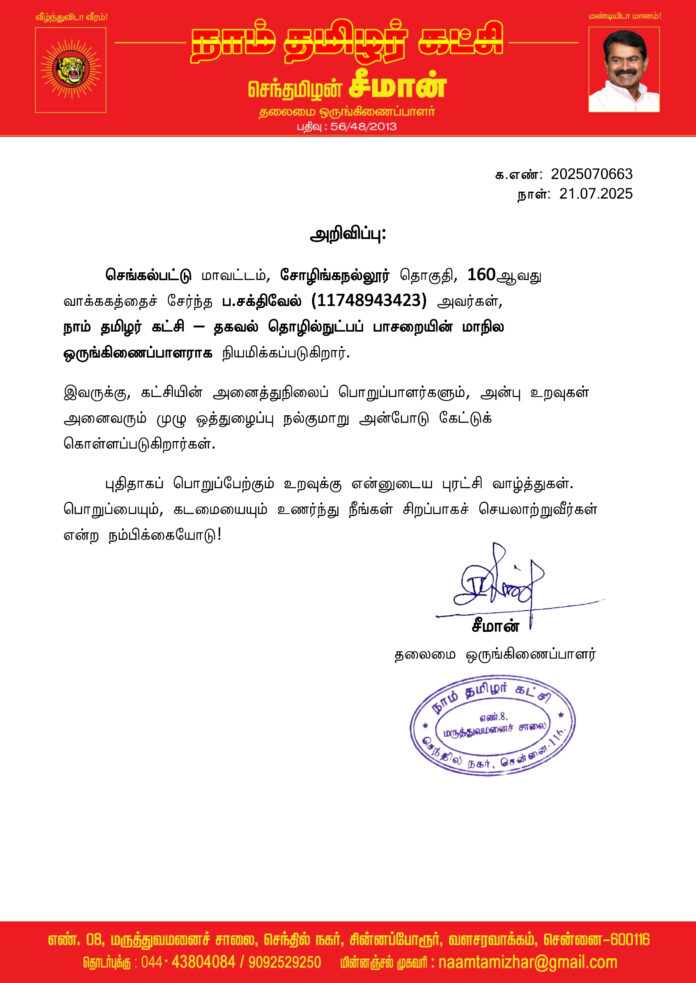 0663 தகவல் தொழில்நுட்பப் பாசறை மாநிலச் செயலாளர்