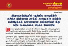 திருவொற்றியூரில் தேங்கிய மழைநீரில் கசிந்த மின்சாரம் தாக்கி அன்புமகன் நவ்பில்…