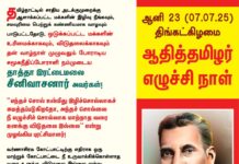ஆனி23 (07-07-2025) | ஆதித்தமிழர் எழுச்சிநாள் தமிழ்நாட்டில் சாதிய அடக்குமுறைக்கு…