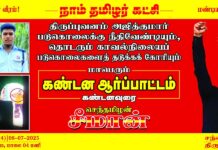 சிவகங்கை மாவட்டம், திருப்புவனம் காவல்துறையினர் விசாரணைக்கு அழைத்துச்சென்று கொடூரமாகத் தாக்கி…