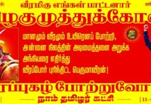 மானமும், வீரமும் உயிரெனப் போற்றி, அன்னை நிலத்தின் அடிமைத்தளை அறுக்க…