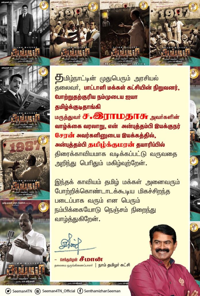 தமிழ்நாட்டின் முதுபெரும் அரசியல் தலைவர், பாட்டாளி மக்கள் கட்சியின் நிறுவனர், போற்றுதற்குரிய நம்முடைய ஐயா தமிழ்க்குடிதாங்கி மருத்துவர் ச.இராமதாசு அவர்களின் வாழ்க்கை வரலாறு, என் அன்புத்தம்பி இயக்குநர் சேரன் அவர்களினுடைய இயக்கத்தில், அன்புத்தம்பி தமிழ்க்குமரன் தயாரிப்பில் திரைக்காவியமாக வடிக்கப்பட்டு வருவதை அறிந்து பெரிதும் மகிழ்வுற்றேன்.
இந்தக் காவியம் தமிழ் மக்கள் அனைவரும் போற்றிக்கொண்டாடக்கூடிய மிகச்சிறந்த படைப்பாக வரும் என பெரும் நம்பிக்கையோடு நெஞ்சம் நிறைந்து வாழ்த்துகிறேன்.
@drramadoss @CheranDirector @gkmtamilkumaran