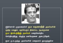 முன்னாள் முதலமைச்சர் ஐயா கருணாநிதி அவர்களின் மூத்தமகனும், பழம்பெரும் திரைப்பட…