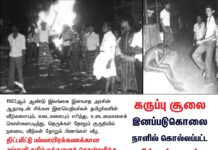 1983ஆம் ஆண்டு இலங்கை இனவாத அரசின் ஆதரவுடன் சிங்கள இனவெறியர்கள்…