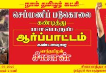 அண்மையில் ஈழத்தாயகத்தின் வடக்குப் பகுதியில் யாழ்ப்பாணம் செம்மணி – சிந்துபாத்தி…