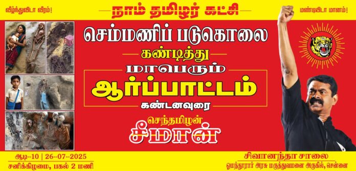 அண்மையில் ஈழத்தாயகத்தின் வடக்குப் பகுதியில் யாழ்ப்பாணம் செம்மணி – சிந்துபாத்தி இடுகாடு அருகே 5 இடங்களில் தாய்-குழந்தை, பள்ளி சிறுவன் உட்பட 70க்கும் மேற்பட்ட தமிழர்களின் எலும்புக் குவியல்கள் கண்டறியப்பட்ட செம்மணி மனிதப் புதைகுழி உட்பட மறைக்கப்பட்டுள்ள அனைத்து மனிதப்புதைகுழிகள் குறித்து பன்னாட்டு சுதந்திர விசாரணை நடத்தக்கோரி ஈழத்தாயகத்தில் நடைபெற்றுவரும் தொடர் போராட்டங்களுக்கு ஆதரவாக, நாம் தமிழர் கட்சி சார்பாக இன்று ஆடி 10ஆம் நாள் (26.07.2025) பிற்பகல் 02 மணியளவில் சென்னை ஓமந்தூரார் மருத்துவமனை அருகில் சிவானந்தா சாலையில் மாபெரும் ஆர்ப்பாட்டம் நடைபெறவுள்ளது.
மானத்தமிழரெல்லாம் மறக்காமல் கூடுவோம்!
நாம் தமிழர்!
🔴நேரலை https://t.co/hejQjVxQkr
#ChemmaniGenocide #செம்மணிபடுகொலை